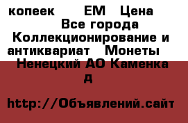 5 копеек 1794 ЕМ › Цена ­ 900 - Все города Коллекционирование и антиквариат » Монеты   . Ненецкий АО,Каменка д.